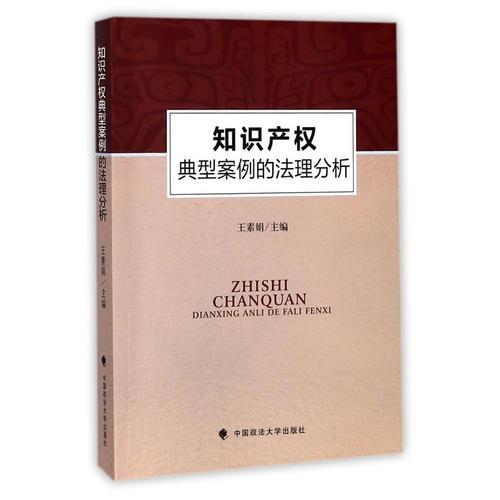 知識產(chǎn)權(quán)典型案例的法理分析