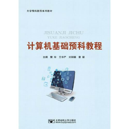 計(jì)算機(jī)基礎(chǔ)預(yù)科教程