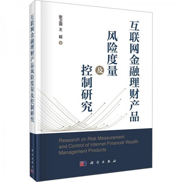 互聯(lián)網(wǎng)金融理財(cái)產(chǎn)品風(fēng)險(xiǎn)度量及控制研究(精)