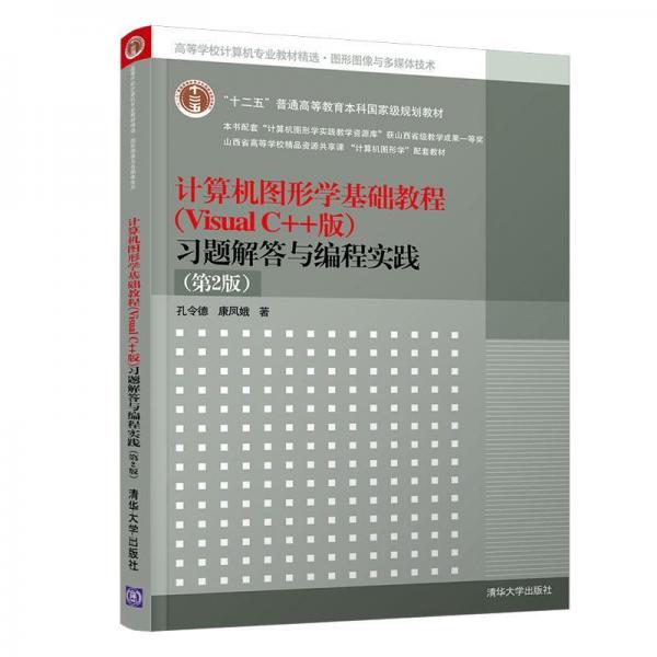 计算机图形学基础教程(Visual C++版)习题解答与编程实践(第2版) 