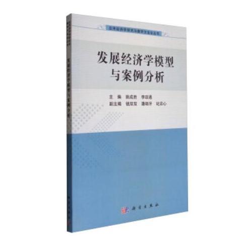 發(fā)展經(jīng)濟(jì)學(xué)模型與案例分析