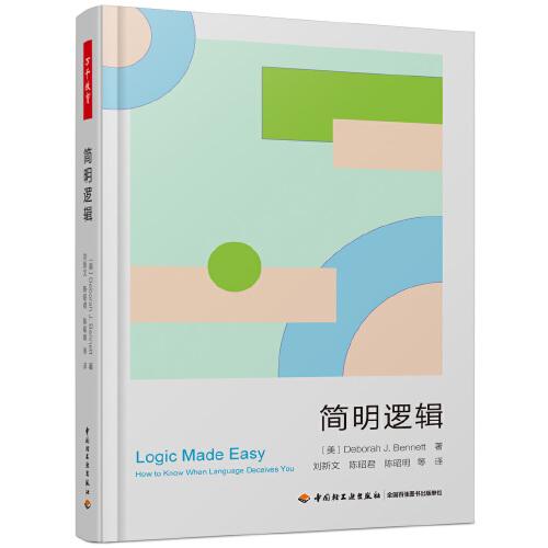 萬千教育·簡明邏輯