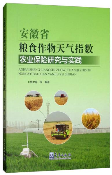 安徽省糧食作物天氣指數(shù)農(nóng)業(yè)保險(xiǎn)研究與實(shí)踐
