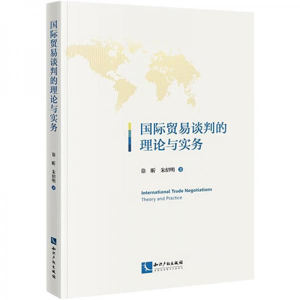 國際貿(mào)易談判的理論與實(shí)務(wù)