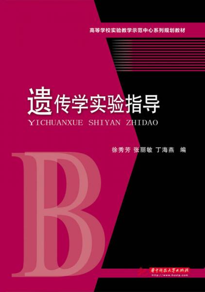 遗传学实验指导/高等学校实验教学示范中心系列规划教材