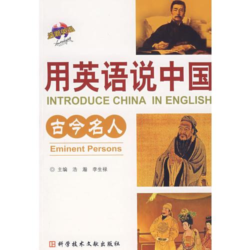 用英語(yǔ)說(shuō)中國(guó)：古今名人