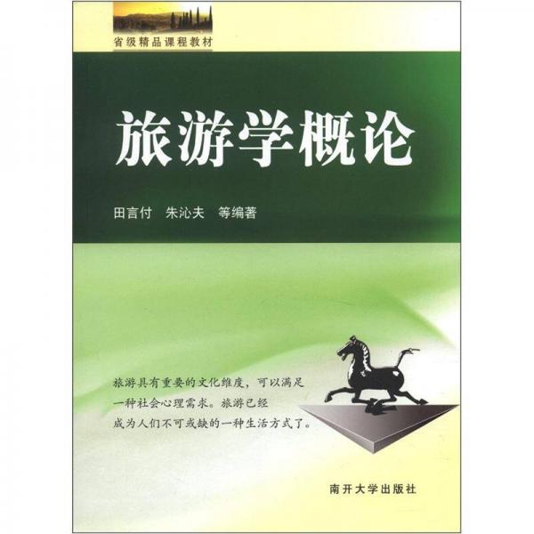 省級精品課程教材：旅游學(xué)概論