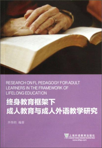 終身教育框架下成人教育與成人外語教學(xué)研究