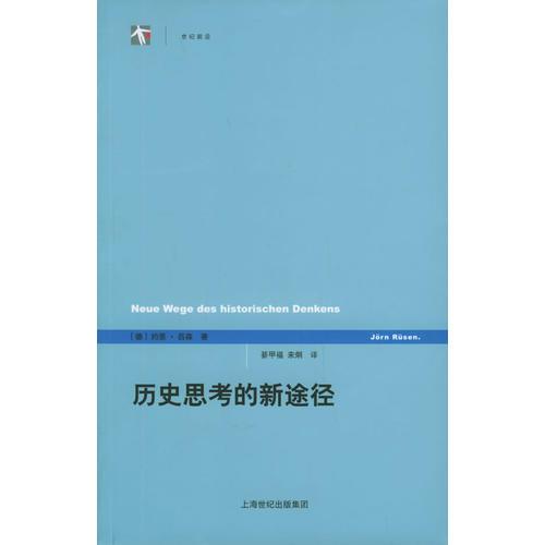 歷史思考的新途徑