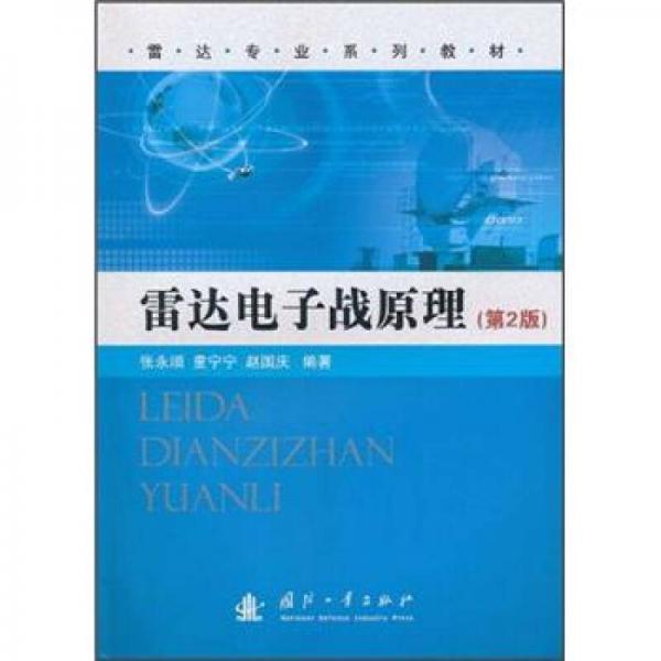 雷達(dá)專業(yè)系列教材：雷達(dá)電子戰(zhàn)原理（第2版）