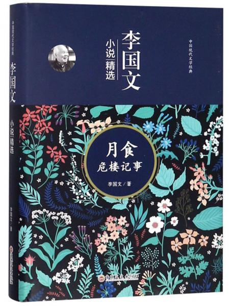 月食危楼记事李国文小说精选/中国现代文学经典