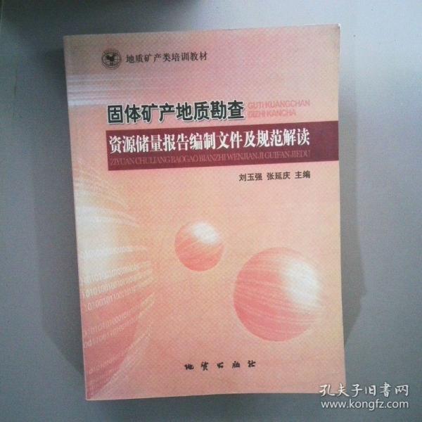 固體礦產(chǎn)地質(zhì)勘察、資源儲量報(bào)告編制文件及規(guī)范解讀
