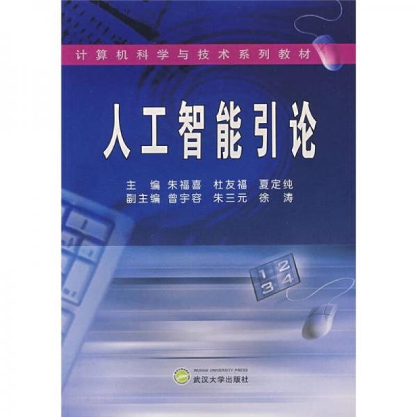 計算機(jī)科學(xué)與技術(shù)系列教材：人工智能引論