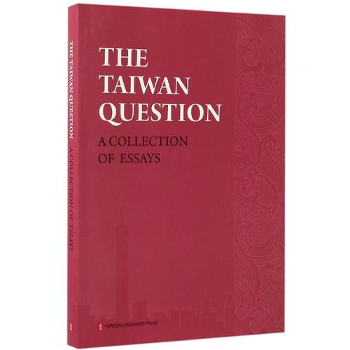 臺(tái)灣問題論文選編（英文版）   