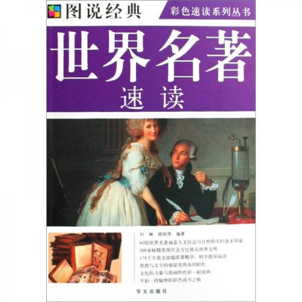 彩色速讀系列叢書(shū)：世界名著速讀