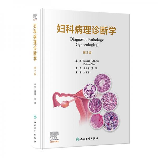 婦科病理診斷學(xué) 第2版 (美)瑪麗薩·R.努奇,(美)埃絲特·奧利娃 編