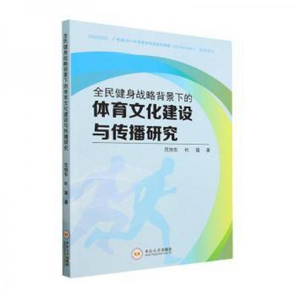 全新正版圖書 全民健身戰(zhàn)略背景下的體育文化建設(shè)與傳播研究范旭東中南大學(xué)出版社9787548751007