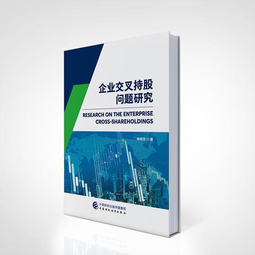 企業(yè)交叉持股問題研究