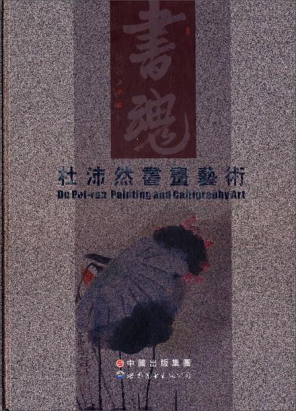 杜沛然書畫藝術(shù)