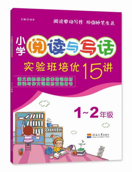 小学阅读与写话实验班培优15讲1升2