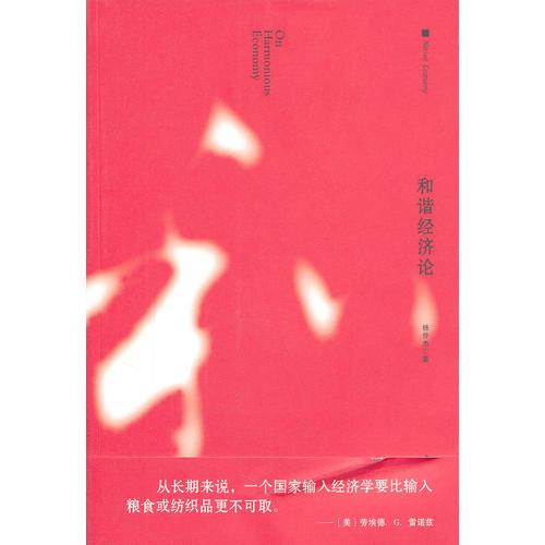 和諧經(jīng)濟(jì)論