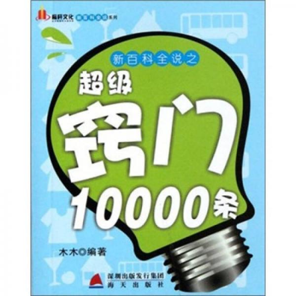 新百科全说之超级窍门10000条（下）