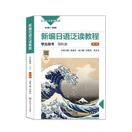 新编日语泛读教程学生用书·第四册（第二版）