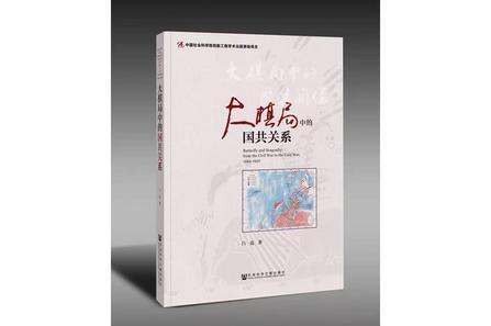 大棋局中的國(guó)共關(guān)系