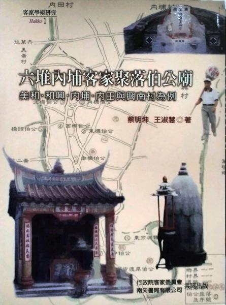 六堆內(nèi)埔客家聚落伯公廟