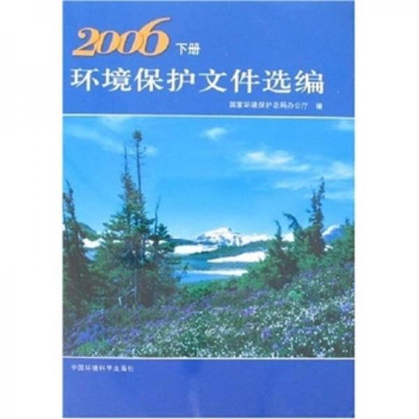 環(huán)境保護文件選編.2006