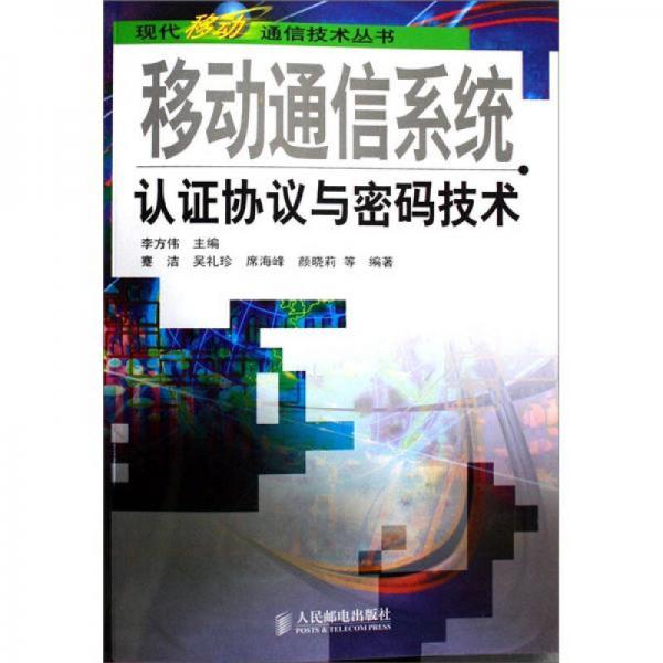 现代移动通信技术丛书：移动通信系统认证协议与密码技术