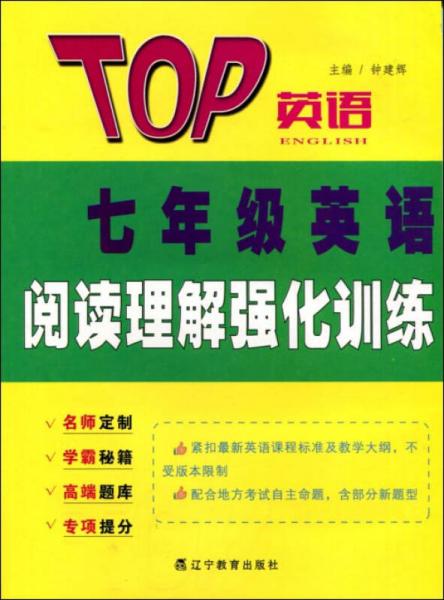 2017春TOP英语系列：七年级英语阅读理解强化训练