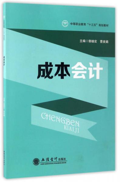 成本會計/中等職業(yè)教育“十三五”規(guī)劃教材