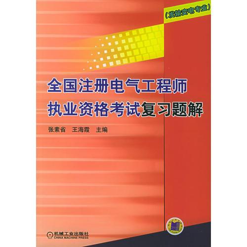 全國注冊(cè)電氣工程師執(zhí)業(yè)資格考試復(fù)習(xí)題解