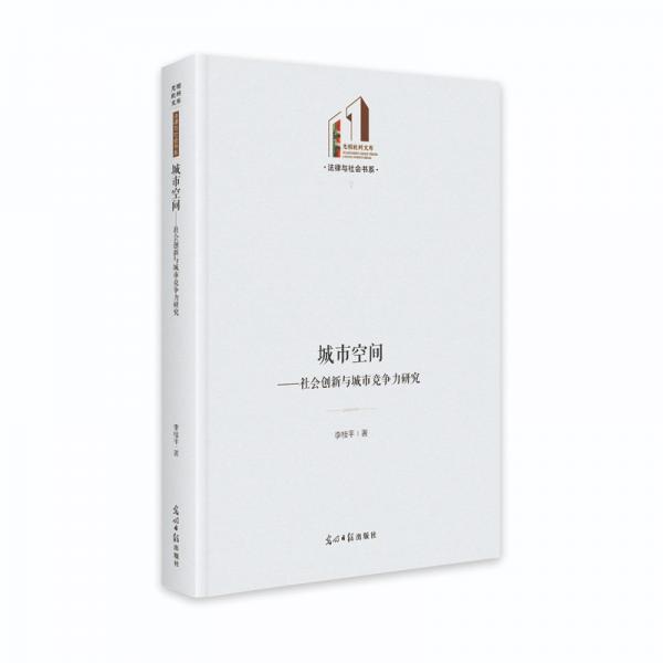城市空間：社會(huì)創(chuàng)新與城市競(jìng)爭(zhēng)力研究