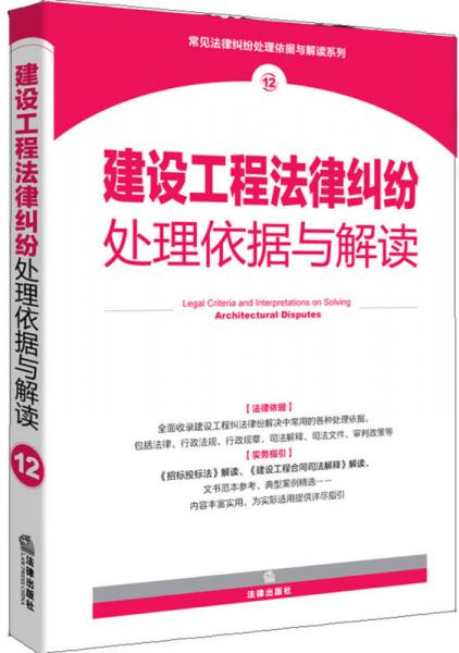 建設工程法律糾紛處理依據與解讀