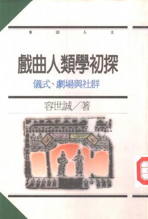 戲曲人類學初探