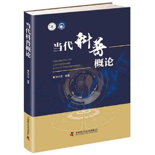當(dāng)代科普概論