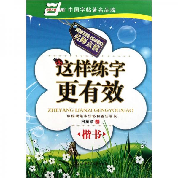 中国字帖著名品牌：这样练字更有效（楷书）