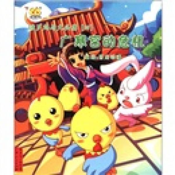 波羅雞與大頭鷹（4）：廣寒宮的危機(jī)