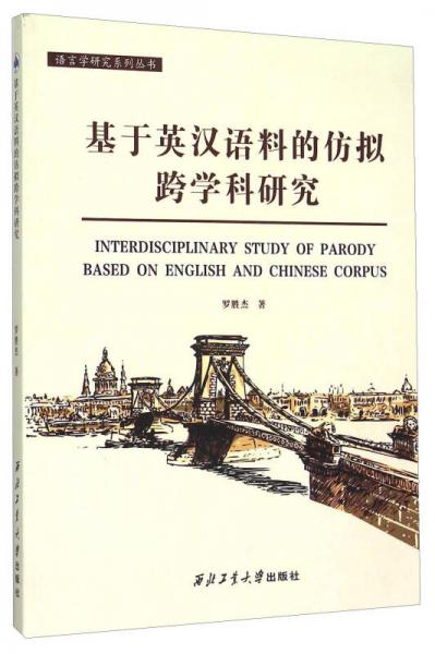 基于英漢語料的仿擬跨學(xué)科研究
