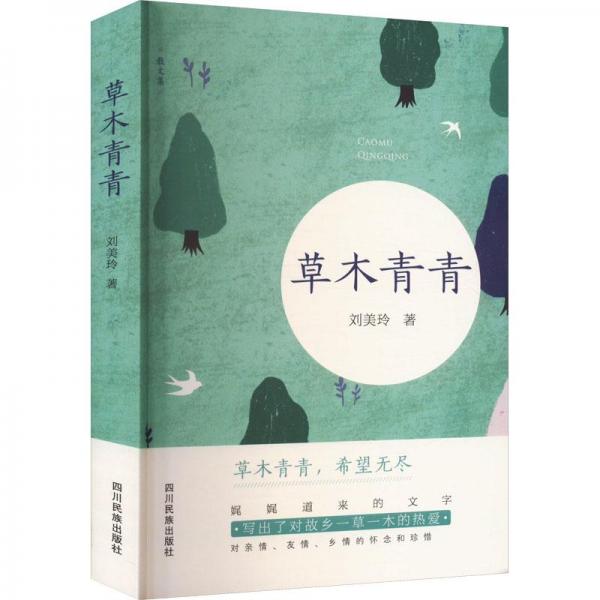 草木青青