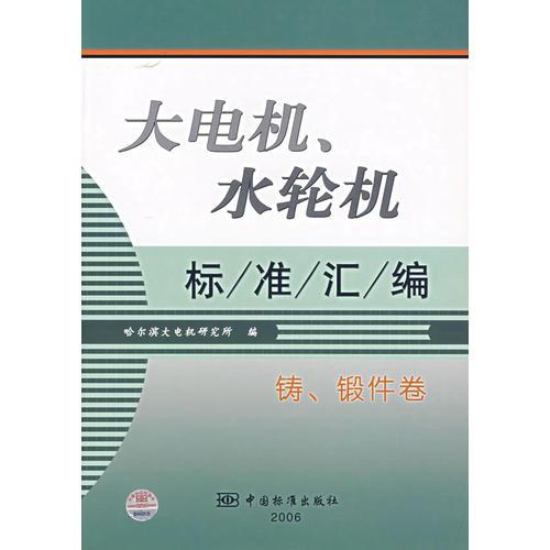 大电机、水轮机标准汇编