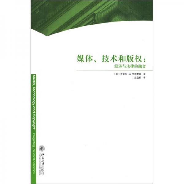 媒体、技术和版权：经济与法律的融合