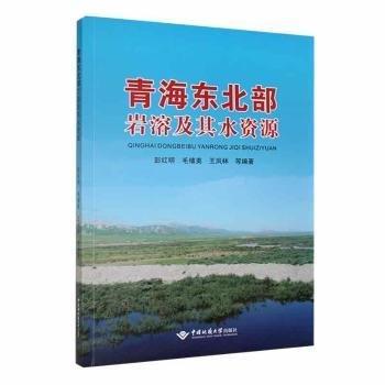 全新正版圖書 青海東北部巖溶及其水資源彭紅明中國地質(zhì)大學出版社9787562555421