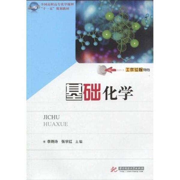 全國高職高專化學(xué)課程“十一五”規(guī)劃教材：基礎(chǔ)化學(xué)