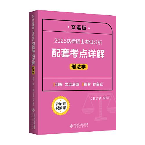 2025法律碩士考試分析配套考點(diǎn)詳解（刑法學(xué)）