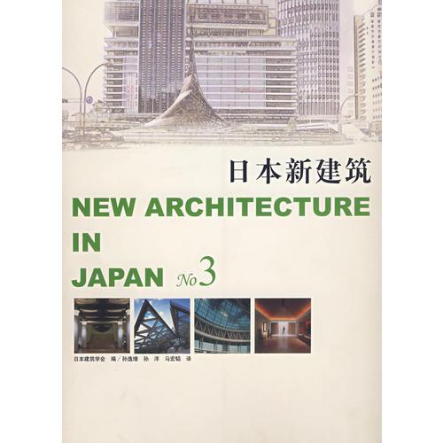 日本新建筑NO.3