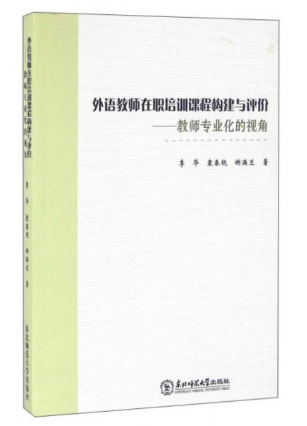 外語(yǔ)教師在職培訓(xùn)課程構(gòu)建與評(píng)價(jià)：教師專業(yè)化的視角