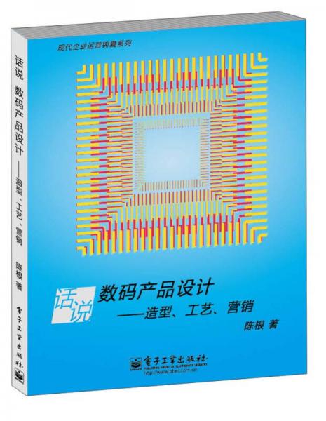 现代企业运营锦囊系列：话说数码产品设计造型、工艺、营销